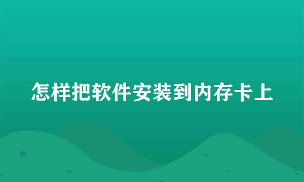 怎样把软件安装到内存卡上