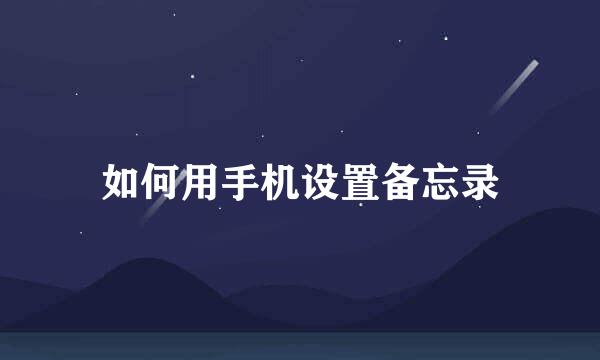如何用手机设置备忘录