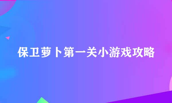 保卫萝卜第一关小游戏攻略