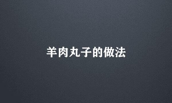 羊肉丸子的做法