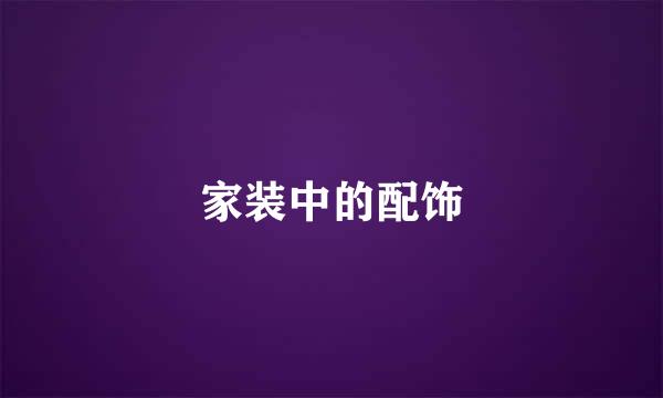 家装中的配饰
