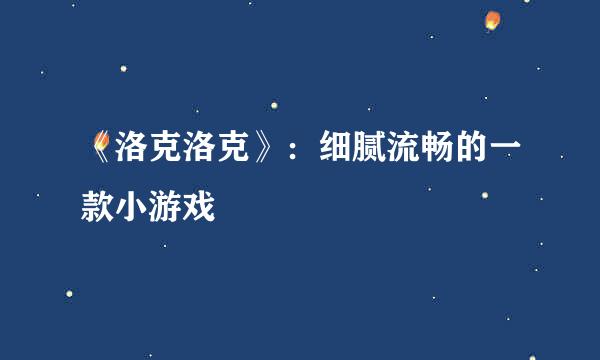 《洛克洛克》：细腻流畅的一款小游戏
