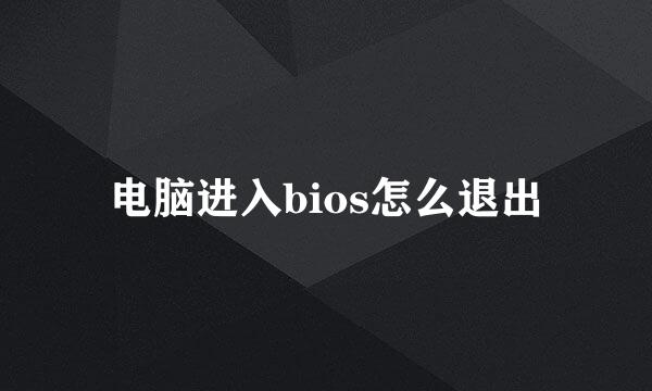 电脑进入bios怎么退出