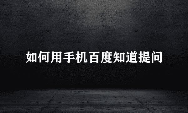 如何用手机百度知道提问