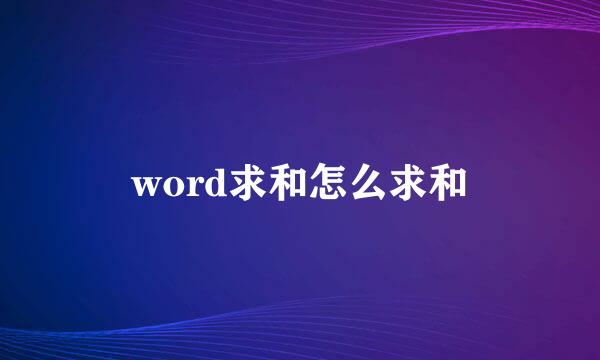 word求和怎么求和