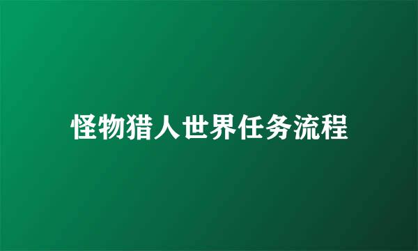 怪物猎人世界任务流程