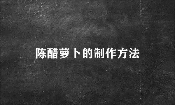 陈醋萝卜的制作方法