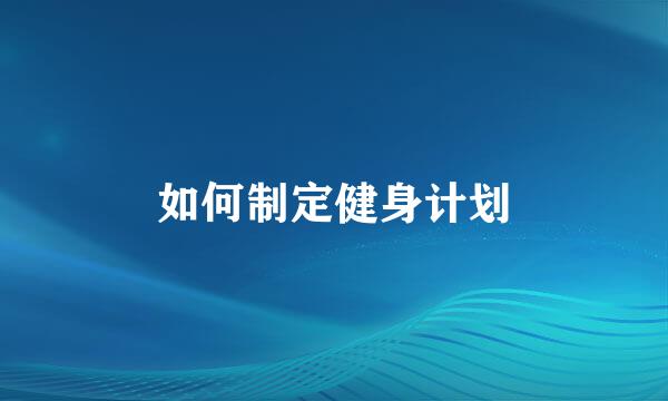 如何制定健身计划