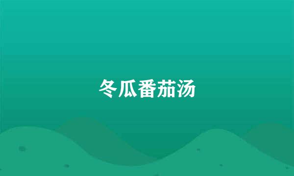 冬瓜番茄汤