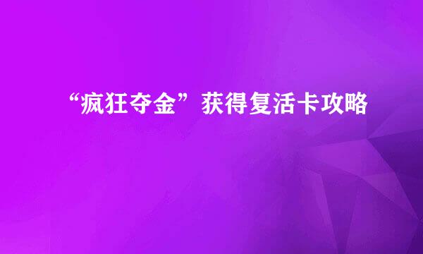 “疯狂夺金”获得复活卡攻略