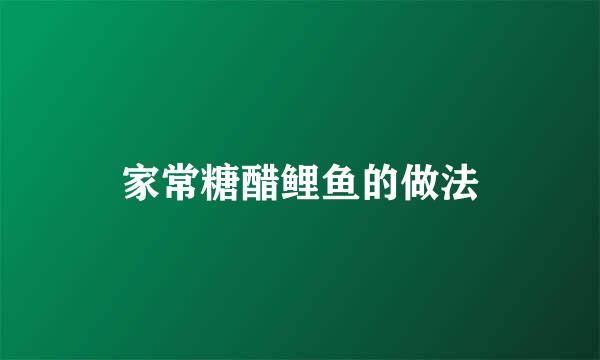 家常糖醋鲤鱼的做法