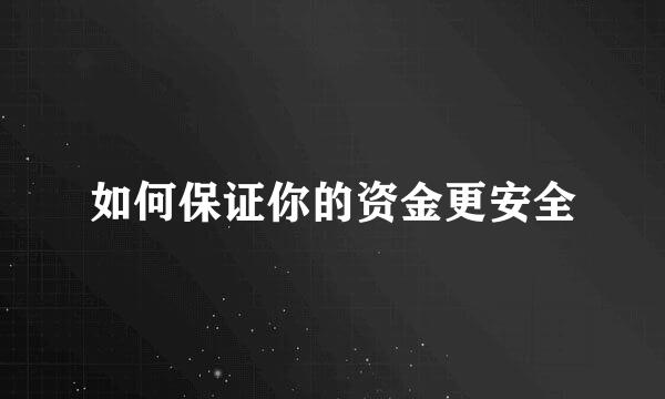 如何保证你的资金更安全