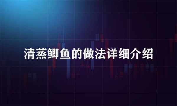 清蒸鲫鱼的做法详细介绍