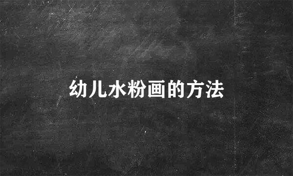 幼儿水粉画的方法