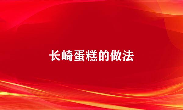 长崎蛋糕的做法