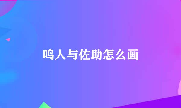 鸣人与佐助怎么画