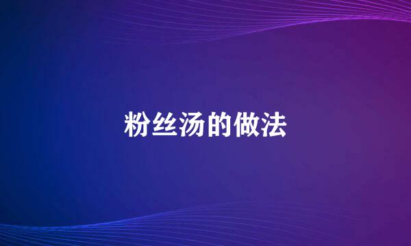 粉丝汤的做法