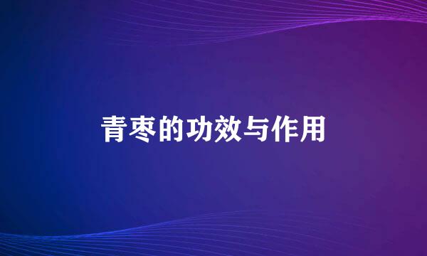 青枣的功效与作用
