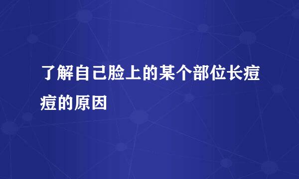了解自己脸上的某个部位长痘痘的原因