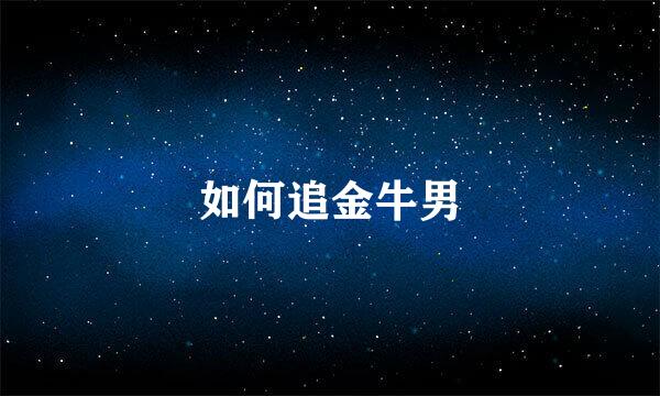 如何追金牛男