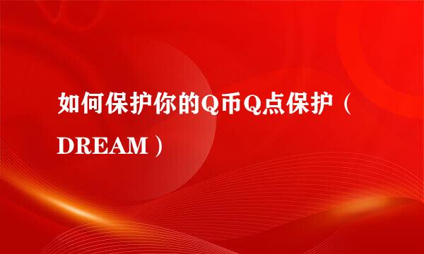 如何保护你的Q币Q点保护（DREAM）