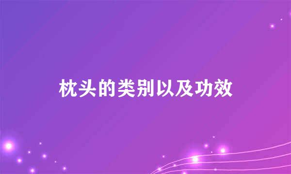 枕头的类别以及功效