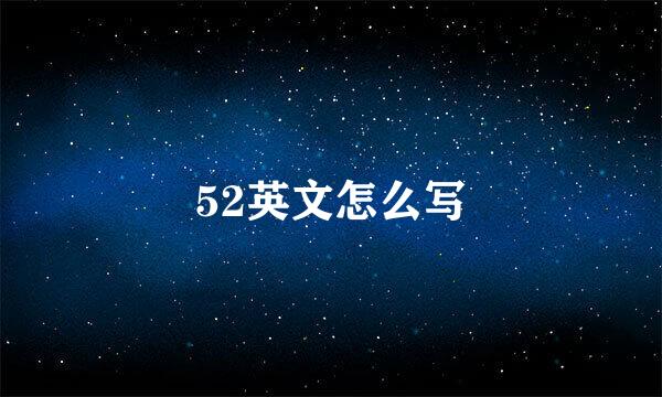 52英文怎么写