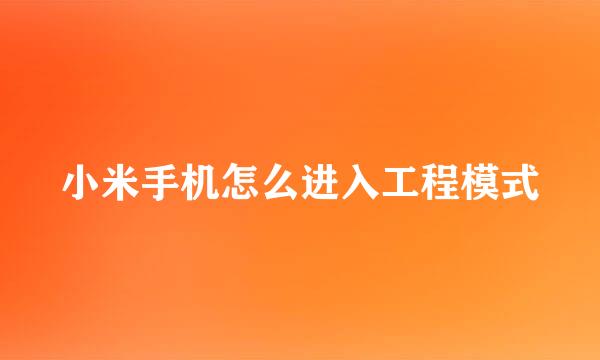 小米手机怎么进入工程模式