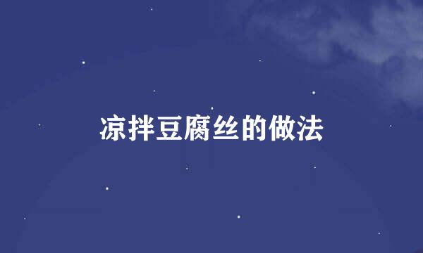 凉拌豆腐丝的做法
