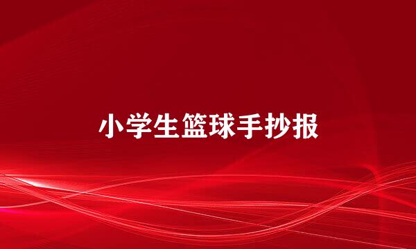 小学生篮球手抄报