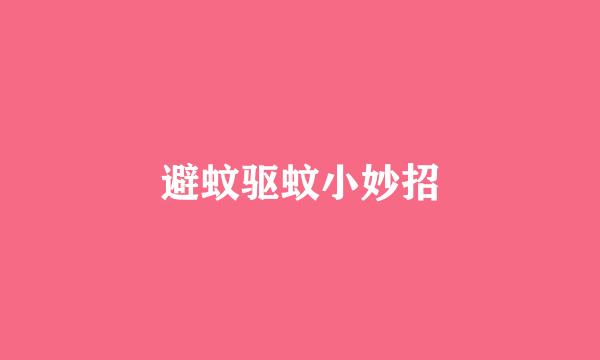避蚊驱蚊小妙招