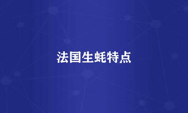法国生蚝特点