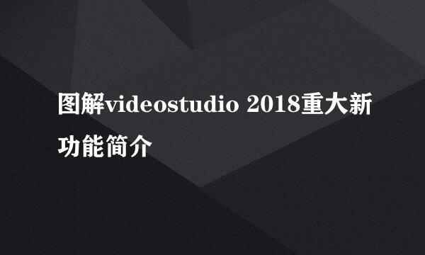图解videostudio 2018重大新功能简介