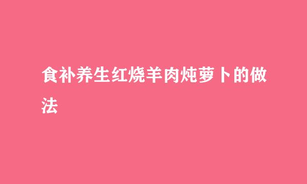 食补养生红烧羊肉炖萝卜的做法