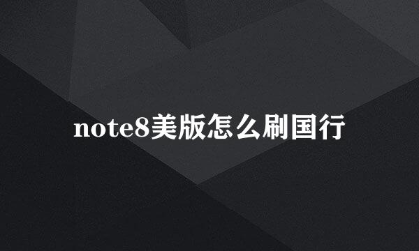 note8美版怎么刷国行