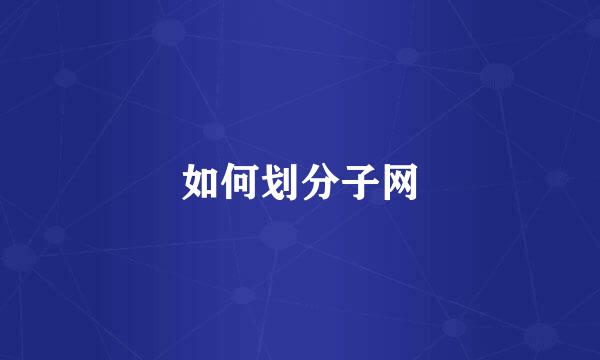 如何划分子网