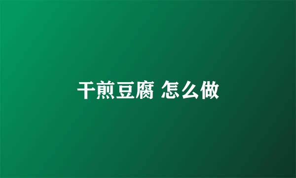 干煎豆腐 怎么做