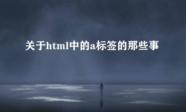 关于html中的a标签的那些事