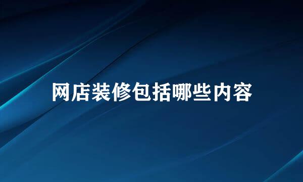网店装修包括哪些内容
