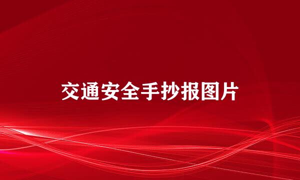 交通安全手抄报图片