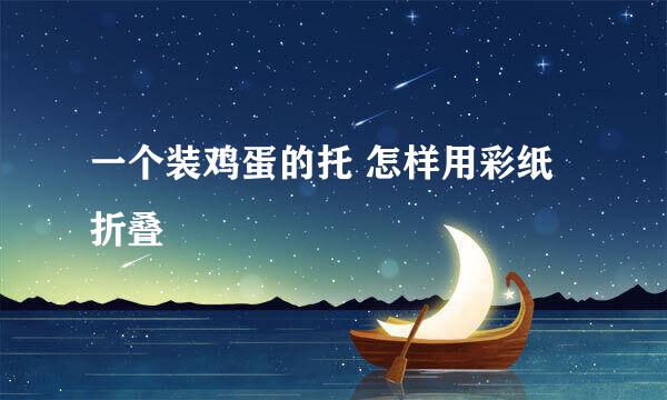 一个装鸡蛋的托 怎样用彩纸折叠