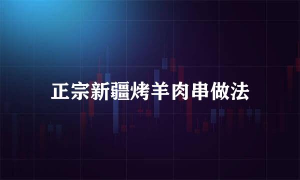 正宗新疆烤羊肉串做法