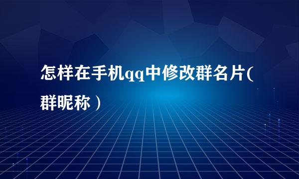 怎样在手机qq中修改群名片(群昵称）