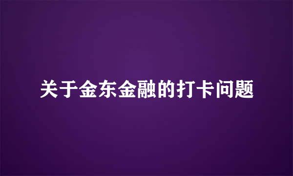 关于金东金融的打卡问题