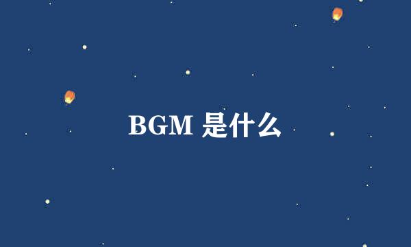 BGM 是什么