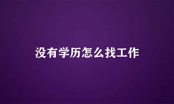 没有学历怎么找工作