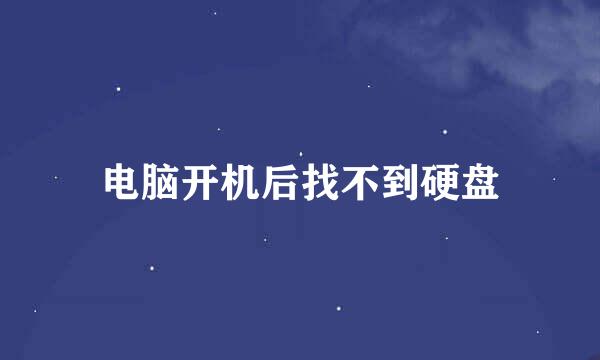 电脑开机后找不到硬盘