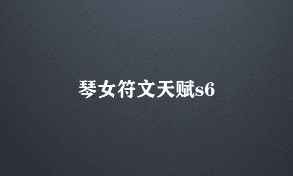 琴女符文天赋s6