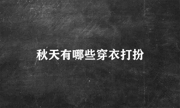 秋天有哪些穿衣打扮