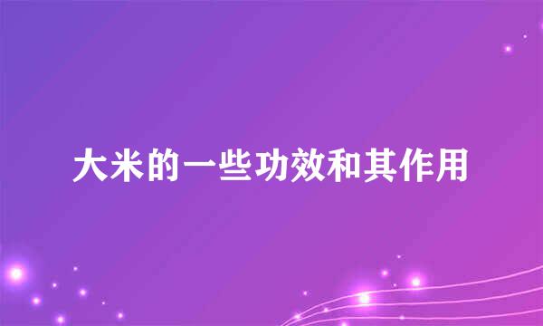 大米的一些功效和其作用